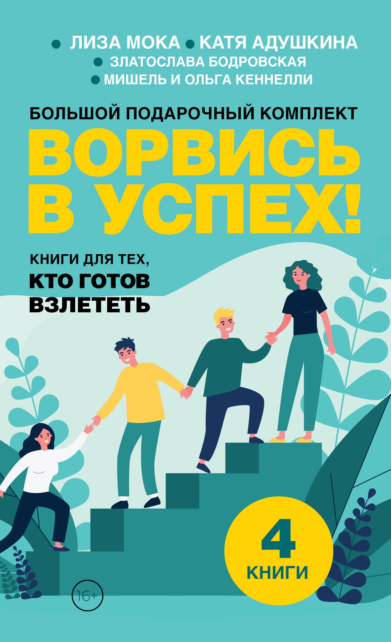 

Ворвись в успех! Большой подарочный комплект. Книги для тех, кто готов взлететь