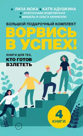 Ворвись в успех! Большой подарочный комплект. Книги для тех, кто готов взлететь — 3018114 — 1