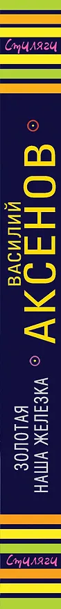 Книга Золотая наша Железка (Василий Аксёнов) — 3