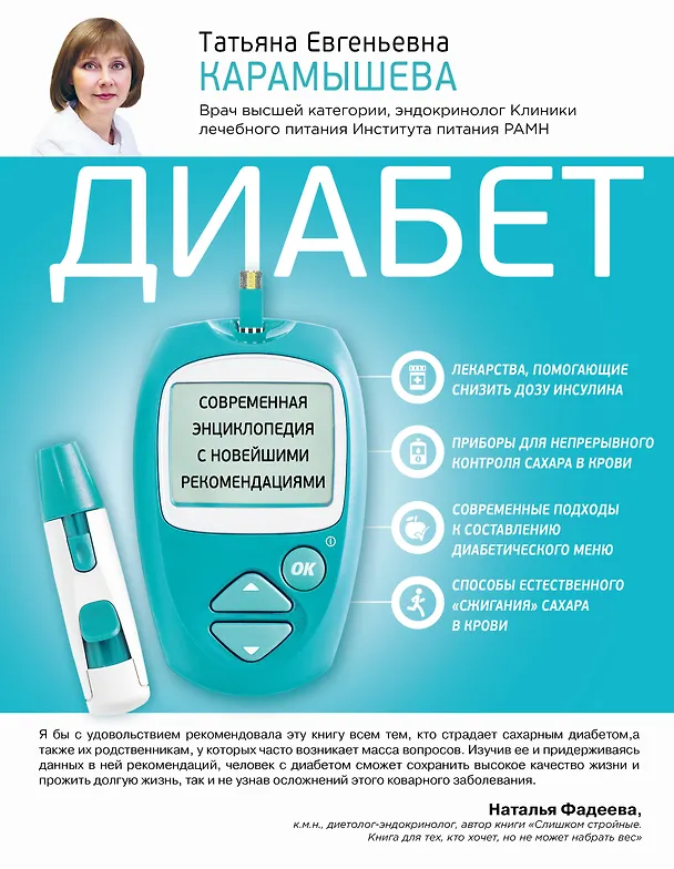 Книга Диабет. Современная энциклопедия с новейшими рекомендациями (Татьяна Карамышева) — 1