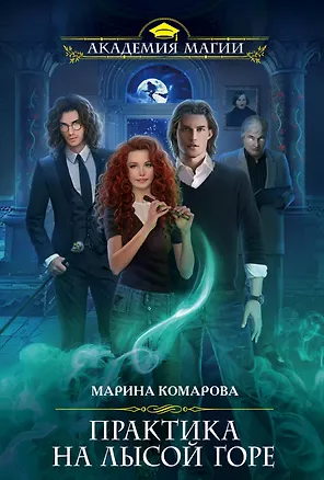 Книга Практика на Лысой горе (Марина Комарова)