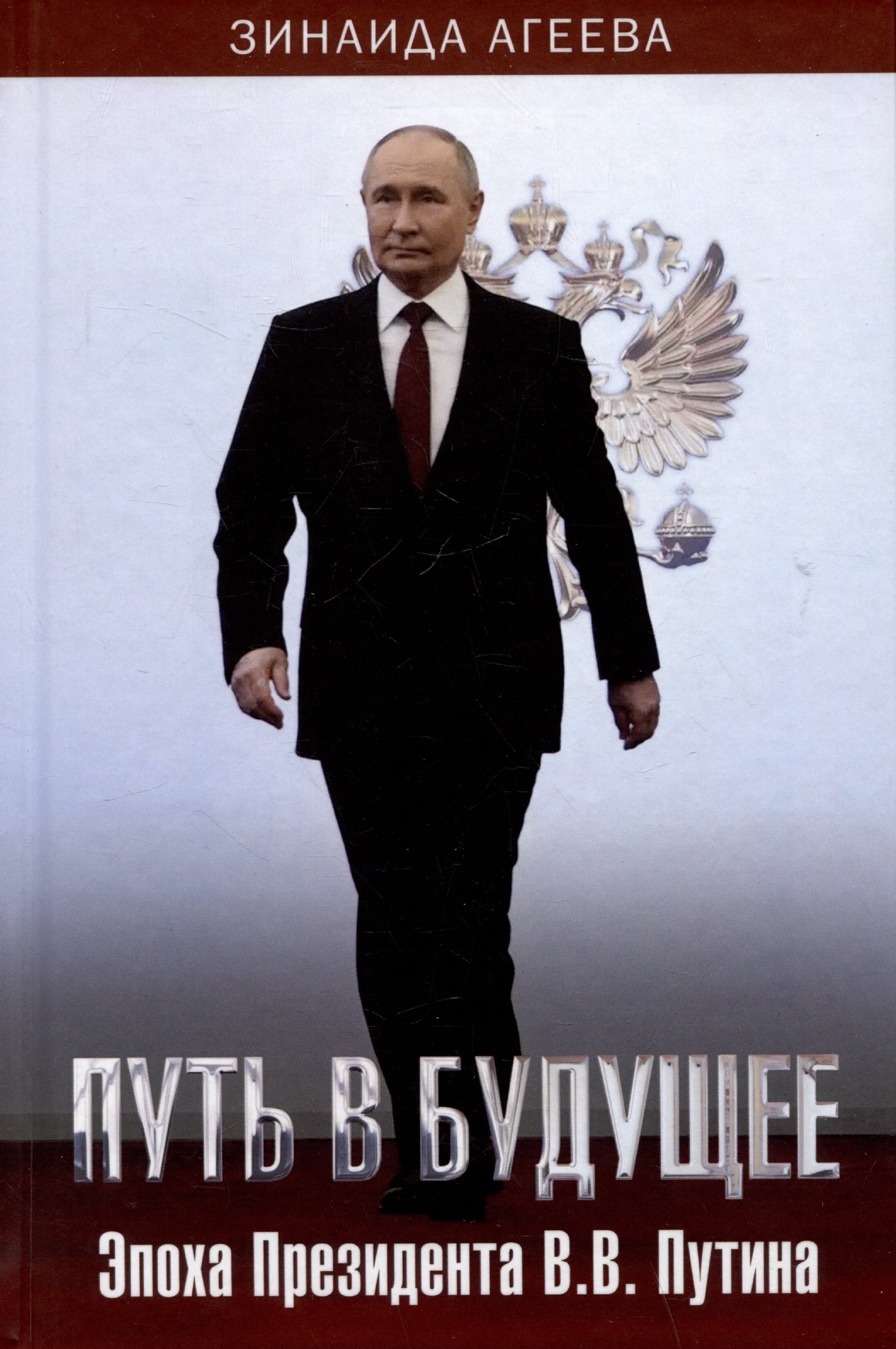 Путь в будущее. Эпоха Президента В.В. Путина
