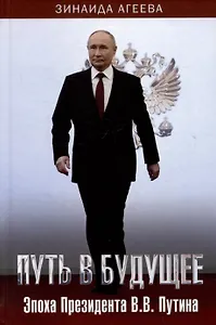 Путь в будущее. Эпоха Президента В.В. Путина