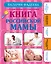 Самая полная иллюстрированная книга российской мамы — 2585145 — 1