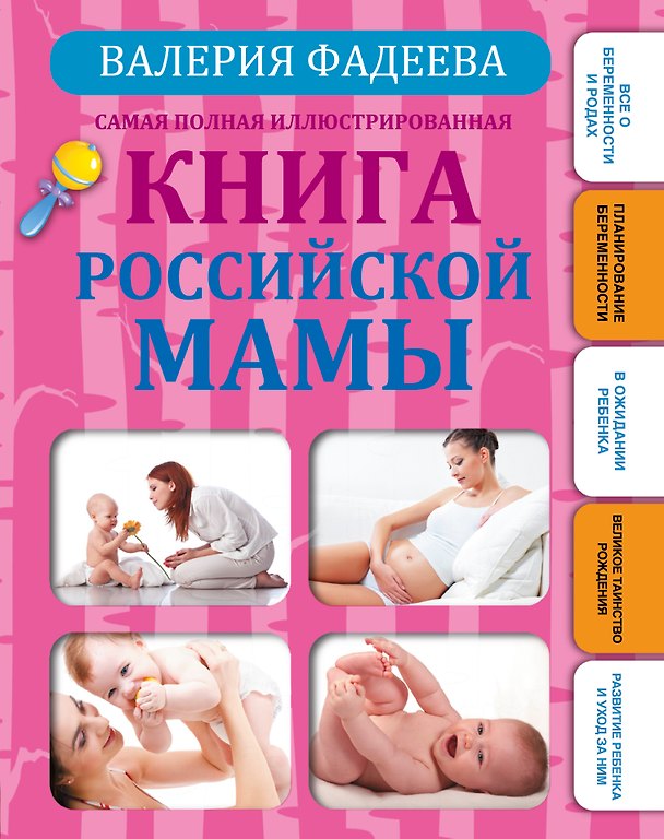 Книга Самая полная иллюстрированная книга российской мамы (Валерия Фадеева) — 1