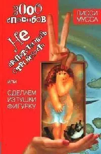 3000 способов не препятствовать стройности, или Сделаем из Тушки Фигурку — 2067583 — 1