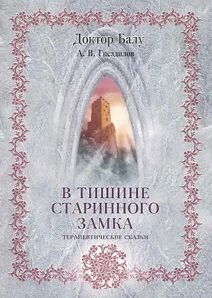 Книга В тишине старинного замка / Терапевтические сказки (мягк). Гнездилов А. (Речь) ()