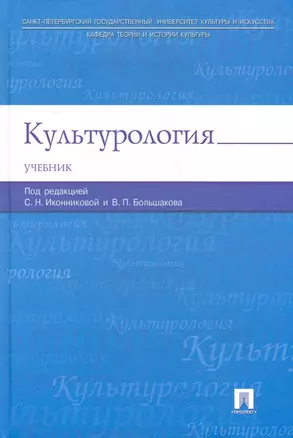 Культурология: учебник — 2248308 — 1