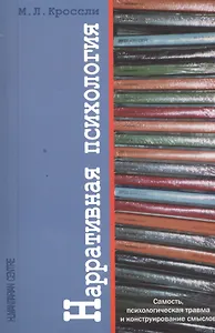 Нарративная психология. Самость, психологическая травма и конструирование смыслов