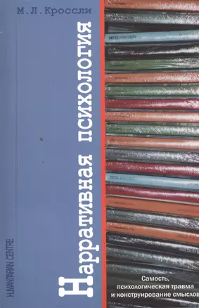 Нарративная психология. Самость, психологическая травма и конструирование смыслов — 2393469 — 1