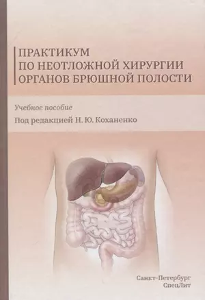 Практикум по неотложной хирургии органов брюшной полости. Учебное пособие — 2755903 — 1