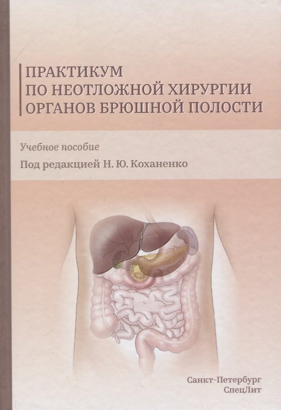 Книга Практикум по неотложной хирургии органов брюшной полости. Учебное пособие (Н. Коханенко) — 1