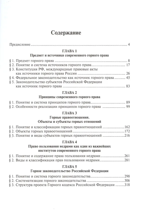 Книга Теоретические основы горного права России () — 2