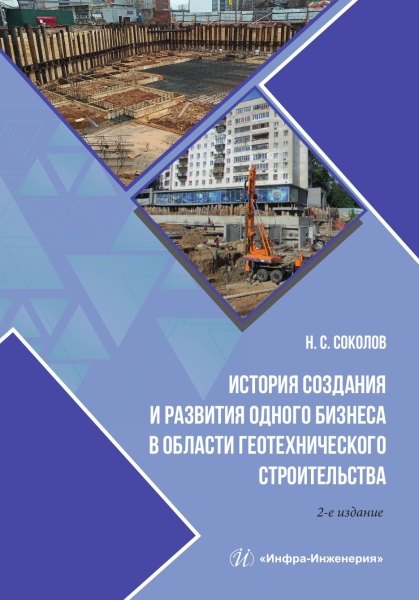 

История создания и развития одного бизнеса в области геотехнического строительства. 2-е изд.