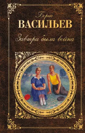 Завтра была война: романы, повести — 2249052 — 1