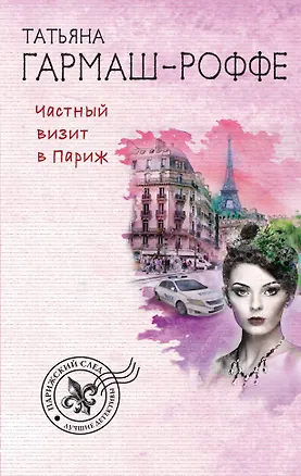 Книга Частный визит в Париж (Татьяна Гармаш-Роффе)