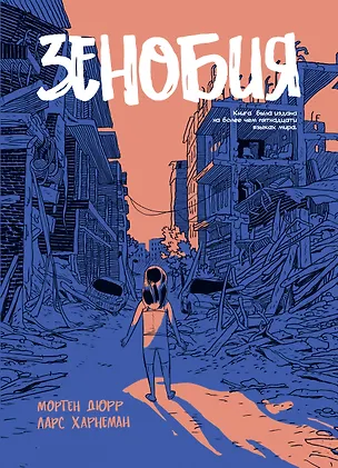 Книга Зенобия (Мортен Дюрр)