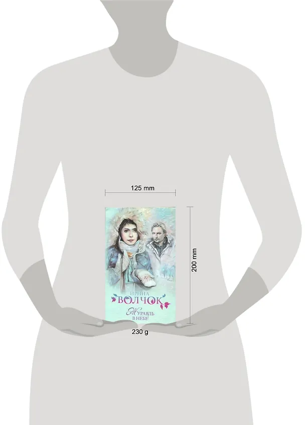 Книга Журавль в небе: (роман) / (мягк). Волчок И. (АСТ) (Ирина Волчок) — 2