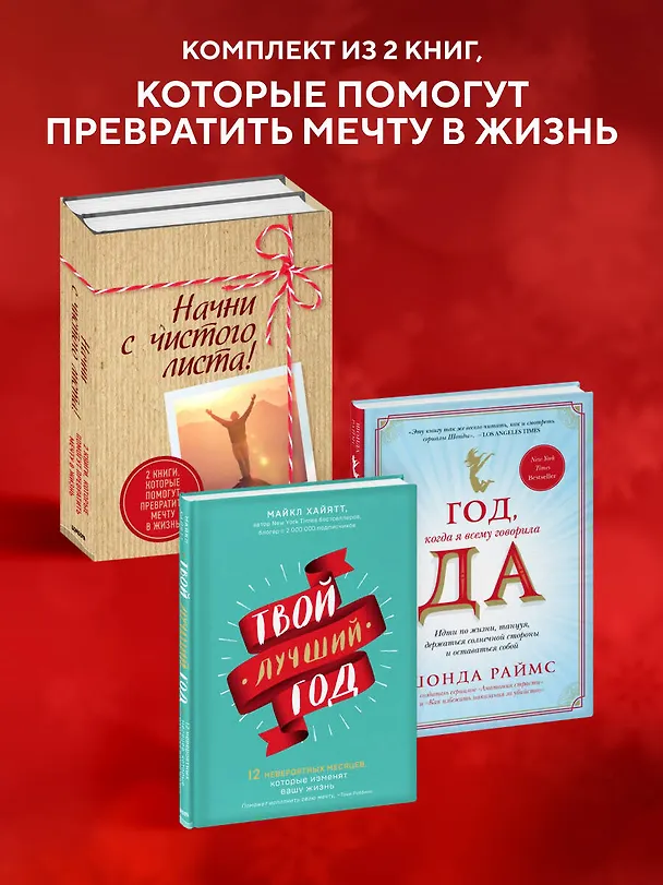 Книга Начни с чистого листа! 2 книги, которые помогут превратить мечту в жизнь (Комплект из 2 книг) (Шонда Раймс) — 5