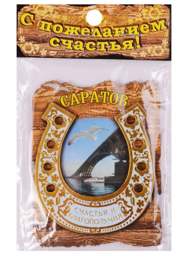 ГС Магнит-подкова Саратов (677886) 2594799 — 1