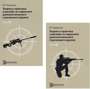 Теория и практика стрельбы из нарезного длинноствольного стрелкового оружия (комплект из  2 книг)