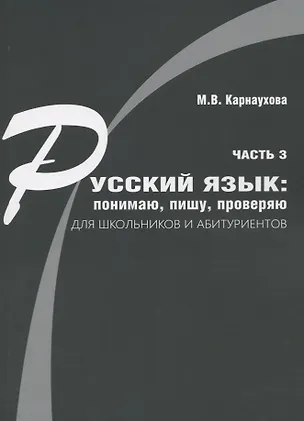 Книга Русский язык: понимаю, пишу, проверяю. Практический курс. Часть 3 учебное пособие для школьников и абитуриентов ()