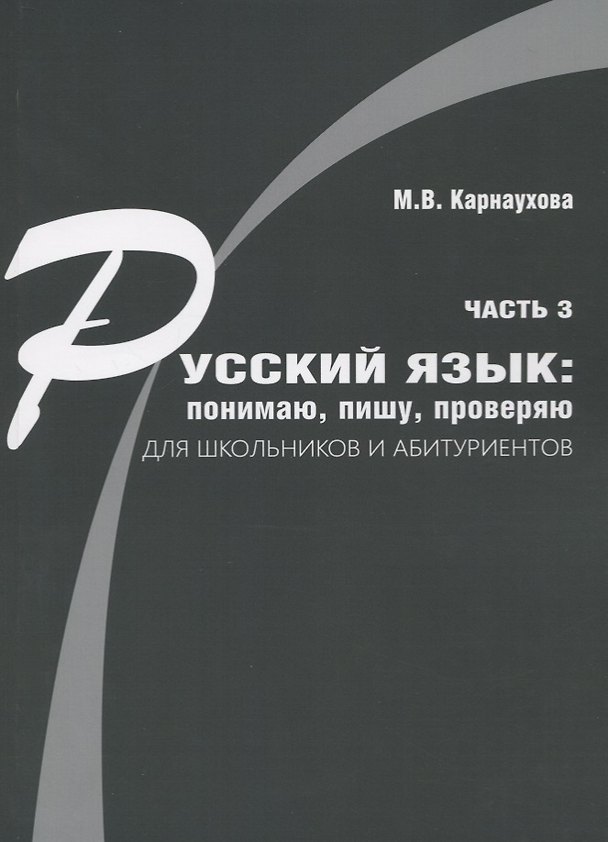 Книга Русский язык: понимаю, пишу, проверяю. Практический курс. Часть 3 учебное пособие для школьников и абитуриентов () — 1