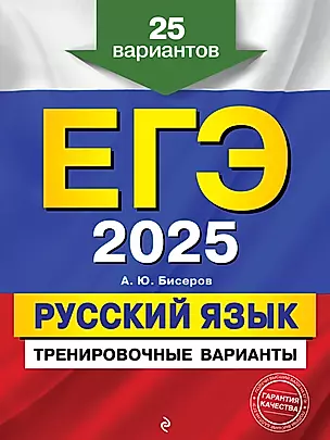 ЕГЭ-2025. Русский язык. Тренировочные варианты. 25 вариантов — 3048218 — 1