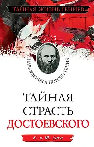 Тайная страсть Достоевского. Наваждения и пороки гения