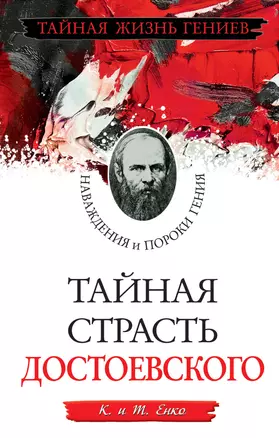 Тайная страсть Достоевского. Наваждения и пороки гения — 2295266 — 1