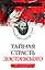 Тайная страсть Достоевского. Наваждения и пороки гения — 2295266 — 1