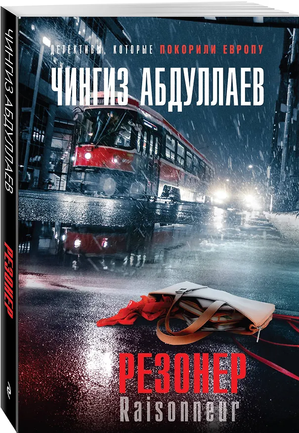 Книга Резонер (Чингиз Абдуллаев) — 4