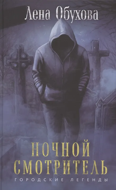 Книга Ночной смотритель (с автографом) (Елена Обухова) — 1
