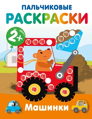 Книга Машинки. Пальчиковые раскраски ()