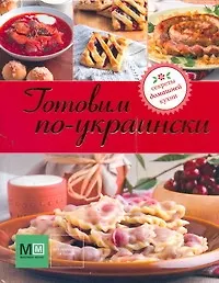 Книга Готовим по-украински (Наталья Ильиных)