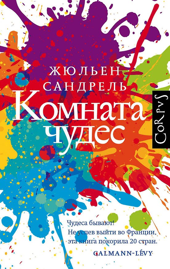 Книга Комната чудес (Жюльен Сандрель) — 1