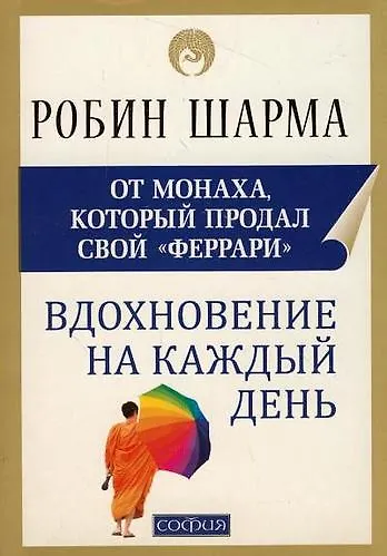 Книга Вдохновение на каждый день (Робин Шарма) — 1
