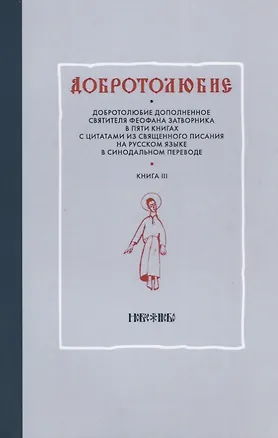 Книга Добротолюбие дополненное святителя Феофана Затворника в пяти книгах с цитатами из Священного Писания на русском языке в Синодальном переводе. Книга III ()