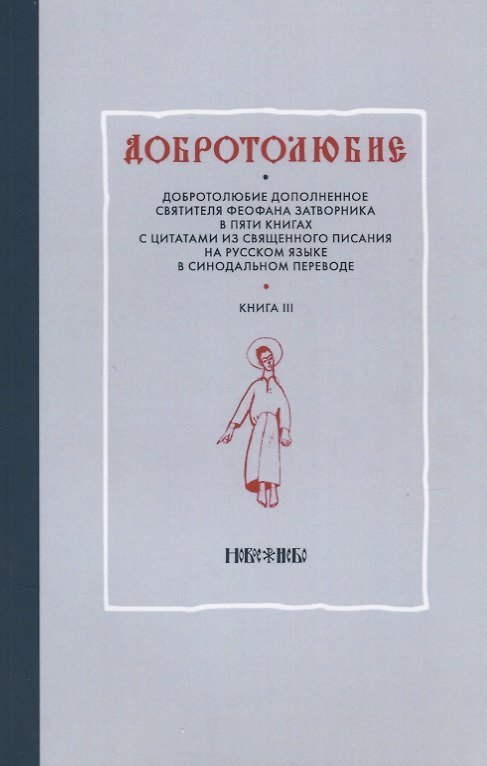 Книга Добротолюбие дополненное святителя Феофана Затворника в пяти книгах с цитатами из Священного Писания на русском языке в Синодальном переводе. Книга III () — 1