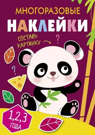 Многоразовые наклейки. Составь картинку. Выпуск 4 — 2784194 — 1