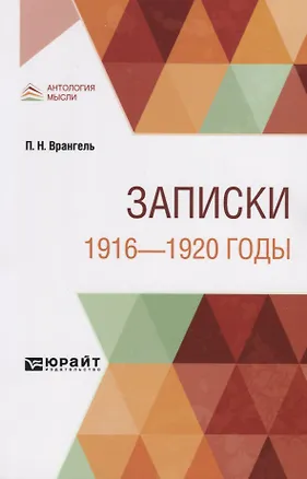 Книга Записки. 1916-1920 годы (Петр Врангель)