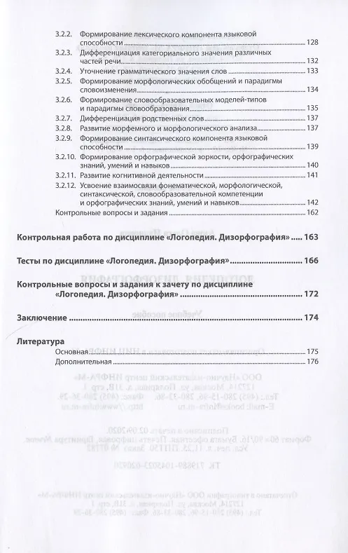 Книга Логопедия. Дизорфография. Учебное пособие (Ольга Азова) — 3