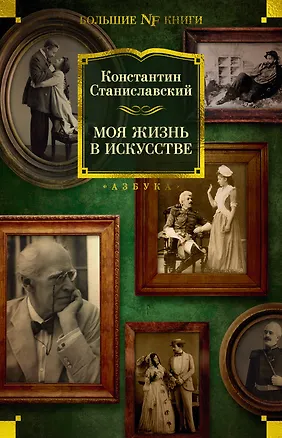 Книга Моя жизнь в искусстве (Константин Станиславский)