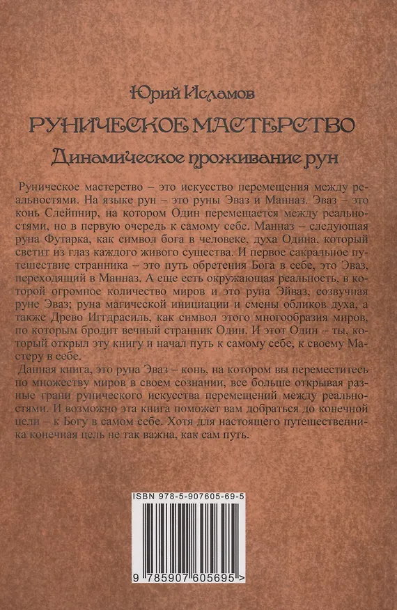 Книга Руническое мастерство. Динамическое проживание рун (Юрий Исламов) — 11