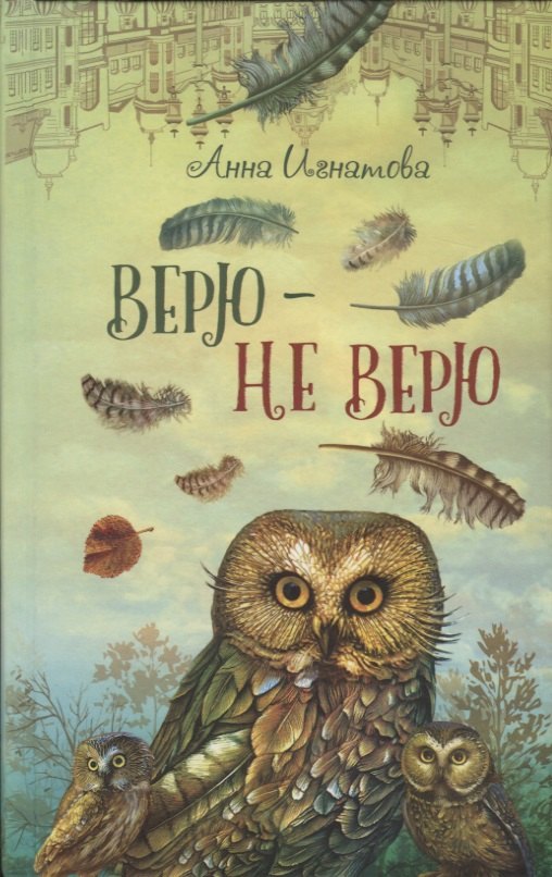 

Верю - не верю