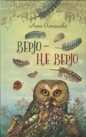 Верю - не верю — 2760897 — 1