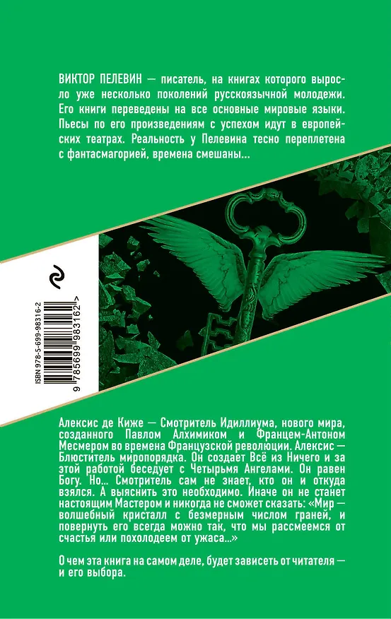 Книга Смотритель. Книга 2. Железная бездна (Виктор Пелевин) — 2