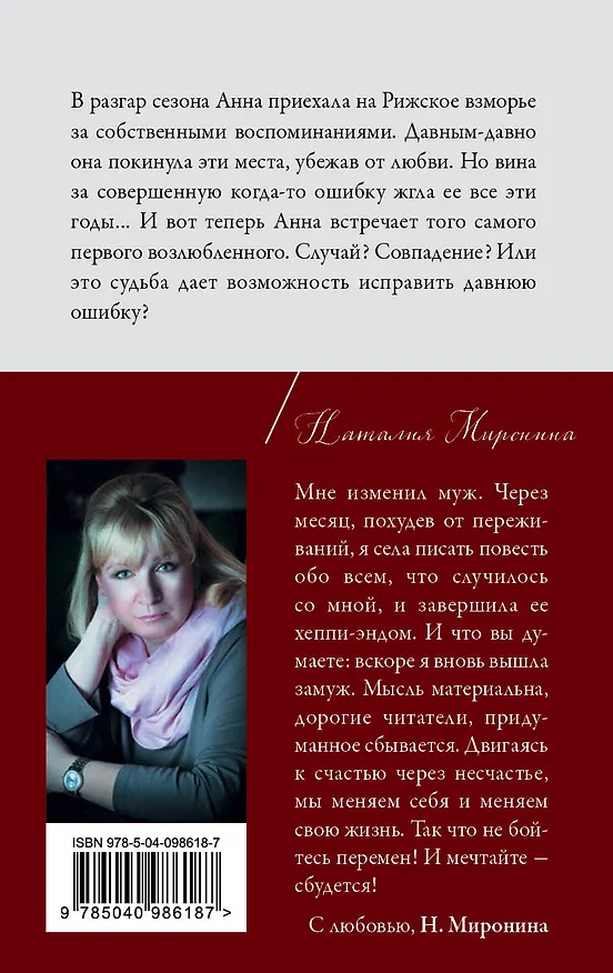 Книга Ошибка дамы с собачкой (Наталия Миронина) — 2