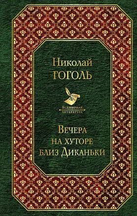 Книга Вечера на хуторе близ Диканьки (Николай Гоголь)