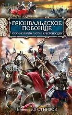 Книга Грюнвальдское побоище. Русские полки против крестоносцев (Виктор Поротников)